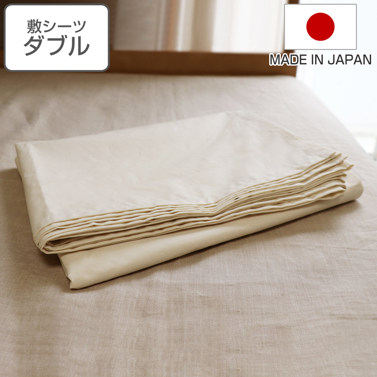 敷シーツ 防ダニ 綿100％ 高密度 ダブル 日本製 （ シーツ フラットシーツ 一枚布 敷き布団 敷きふとん カバー ベッドシーツ 布団カバー ベッドカバー ）