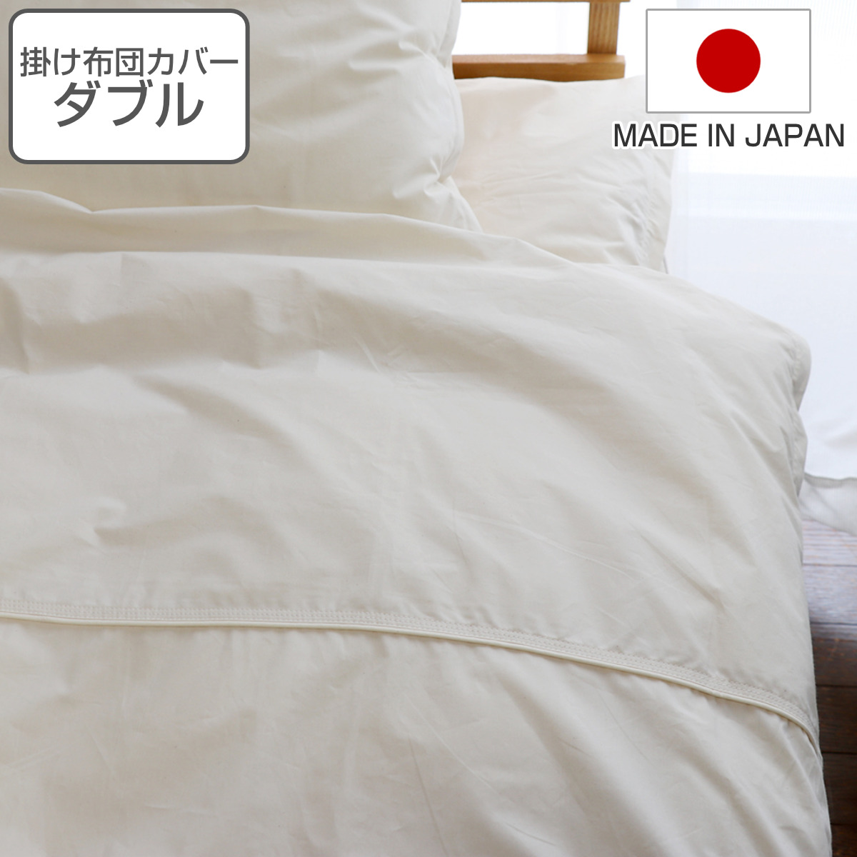 掛け布団カバー 防ダニ 綿100％ 高密度 ダブル 日本製 （ 布団カバー かけ布団カバー 掛けふとんカバー 掛けカバー ダブルサイズ D ）
