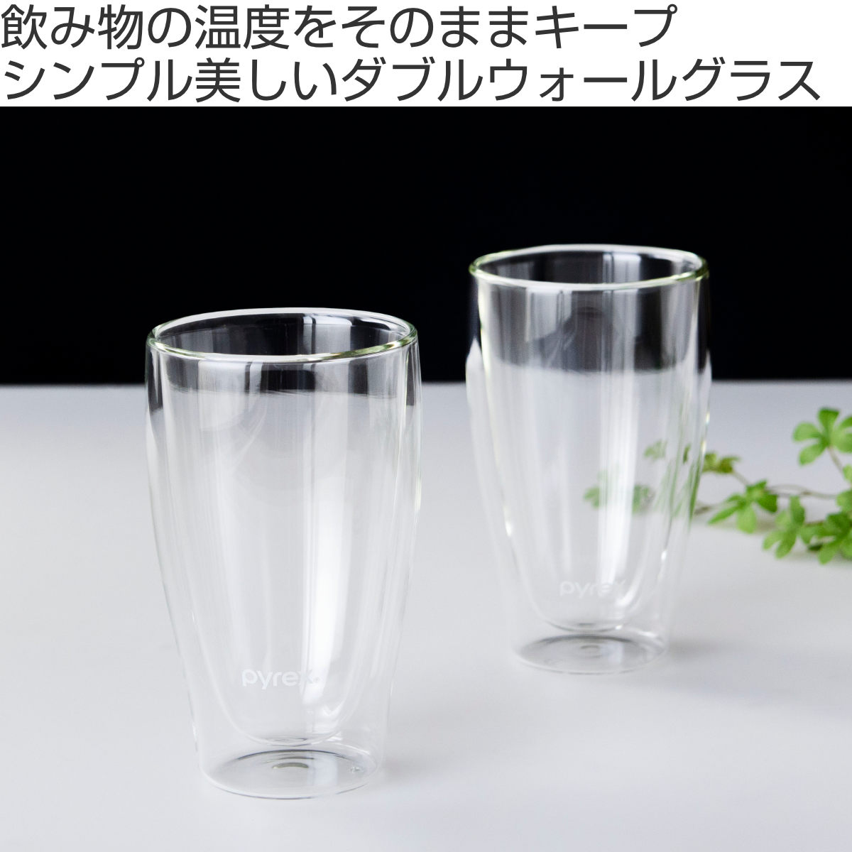 PYREX（パイレックス） タンブラー 410ml PYREX 耐熱ガラス （ 食洗機