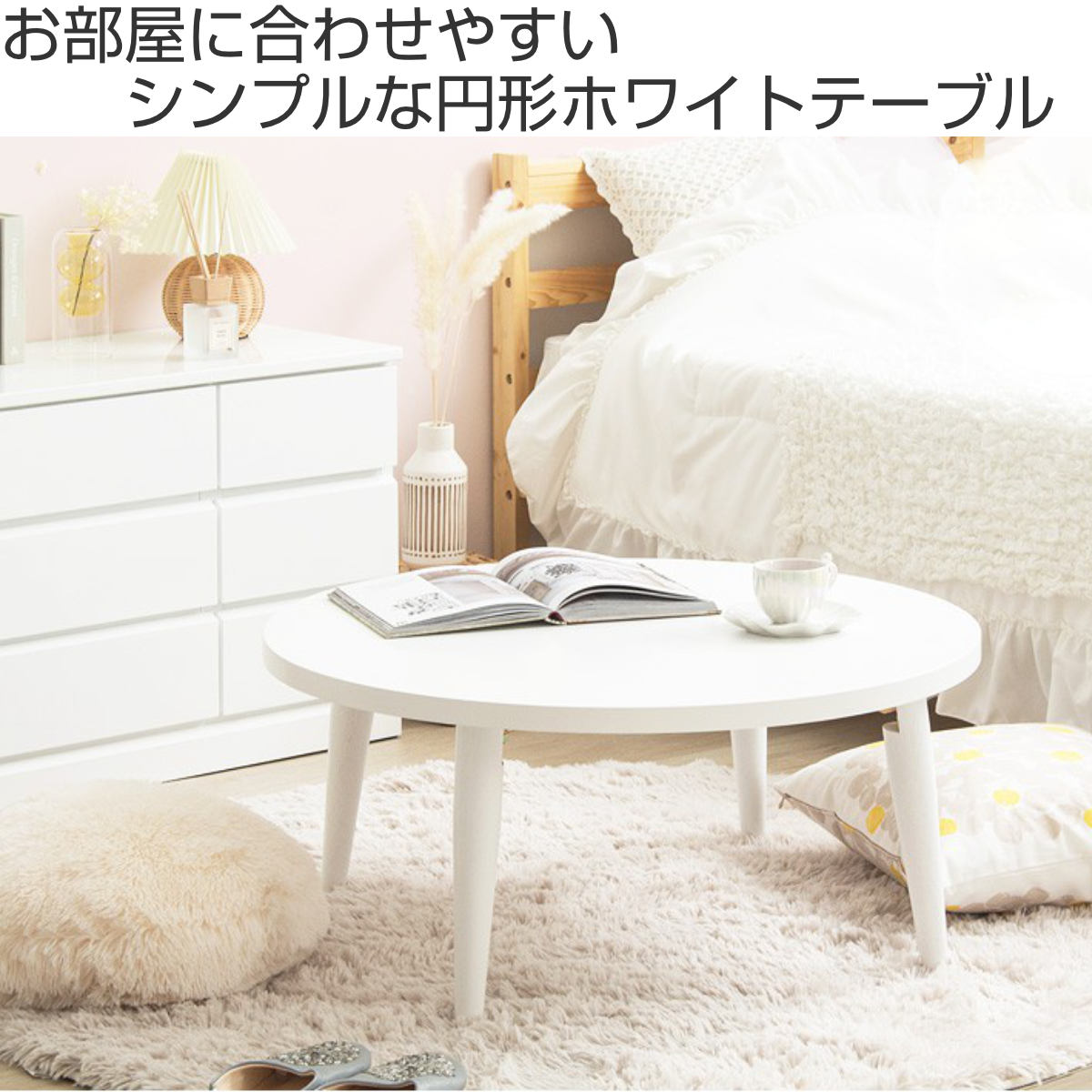 岩附 ローテーブル 幅80cm 折りたたみ 丸 ホワイト （ リビング