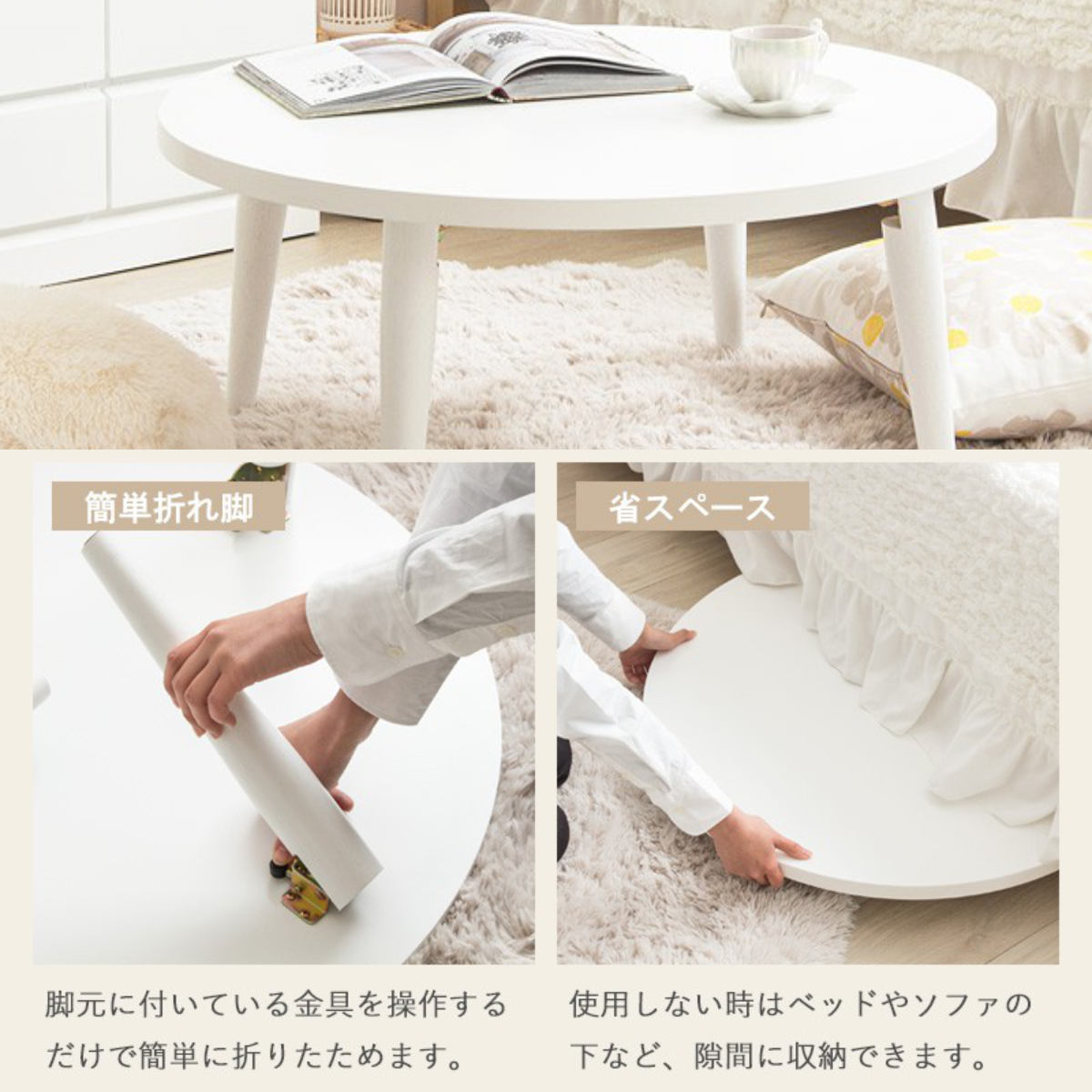 円形 折り畳みホワイトローテーブル 80cm 岩附 ローテーブル 幅80cm 折りたたみ 丸 ホワイト （ リビング