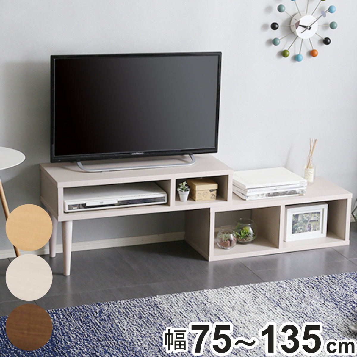 ホームテイスト（HOME taste） テレビ台 幅75-135cm 伸縮式 北欧風