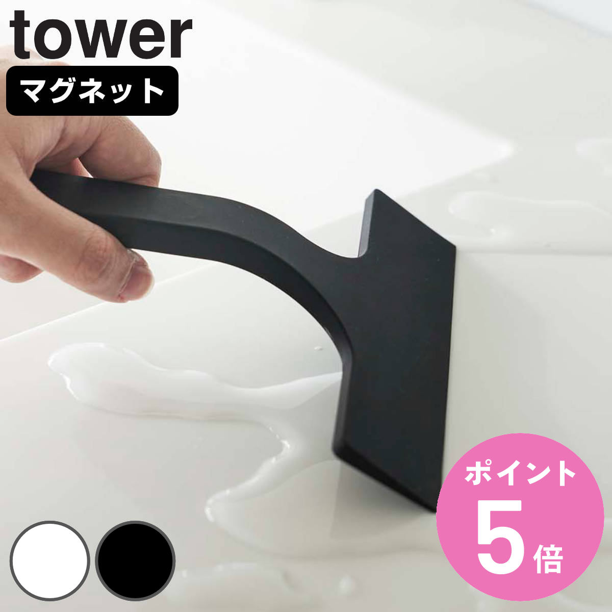山崎実業 tower マグネット水切りワイパー タワー S （ 4903208073011 タワーシリーズ 水切りワイパー スクイージー 鏡 ミラー 壁 窓 お風呂 浴室 ）