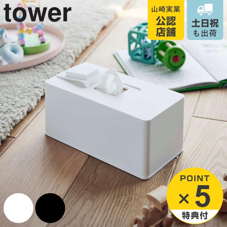 tower 住居用ウェットクリーナーシート＆おしり拭きケース タワー