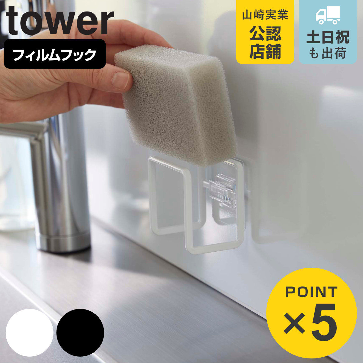 tower フィルムフックスポンジホルダー タワー