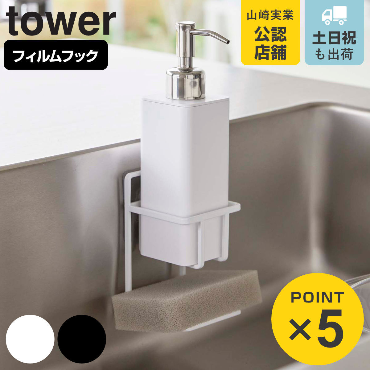 tower フィルムフックスポンジ＆ボトルホルダー タワー