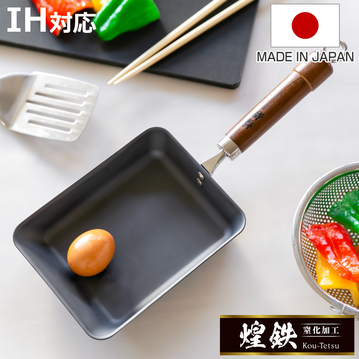 玉子焼き器 鉄製 煌鉄 窒化加工 日本製 （ IH対応 ガス火対応 卵焼き器
