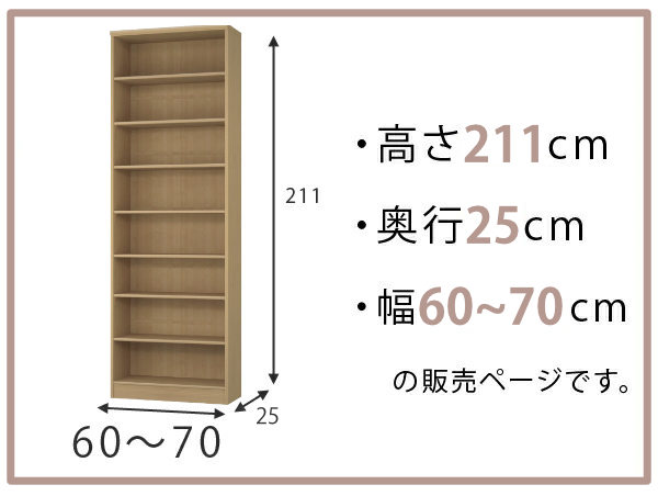 オーダー本棚 標準棚板タイプ 幅60-70cm 奥行25cm 高さ211cm （ 本棚 ラック オーダー 多目的 棚 壁面収納 日本製 ）_1