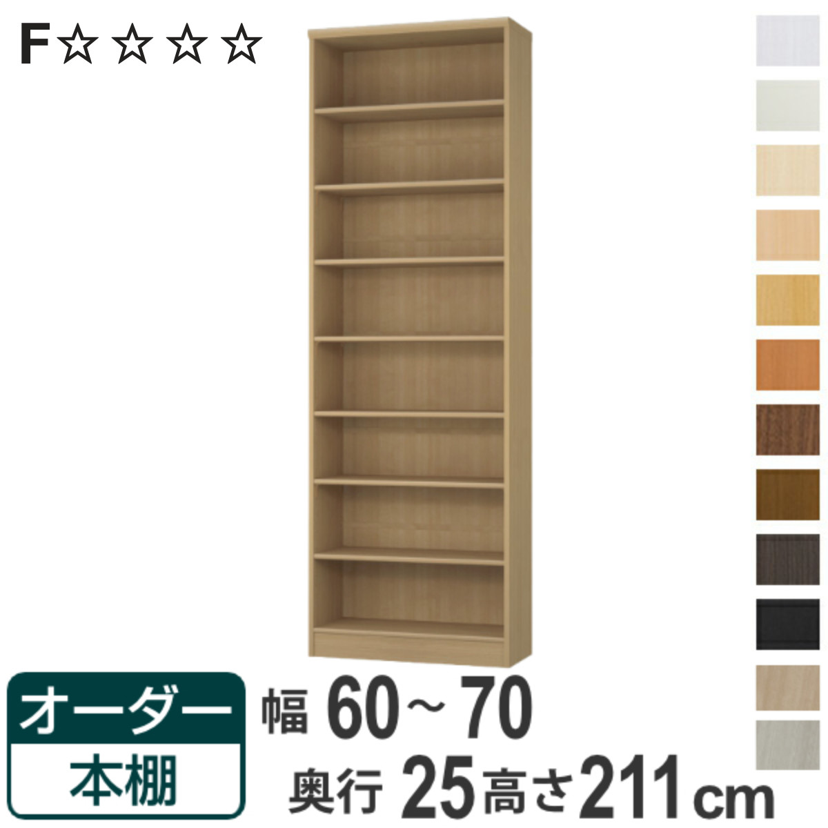 オーダー本棚 標準棚板タイプ 幅60-70cm 奥行25cm 高さ211cm （ 本棚 ラック オーダー 多目的 棚 壁面収納 日本製 ）