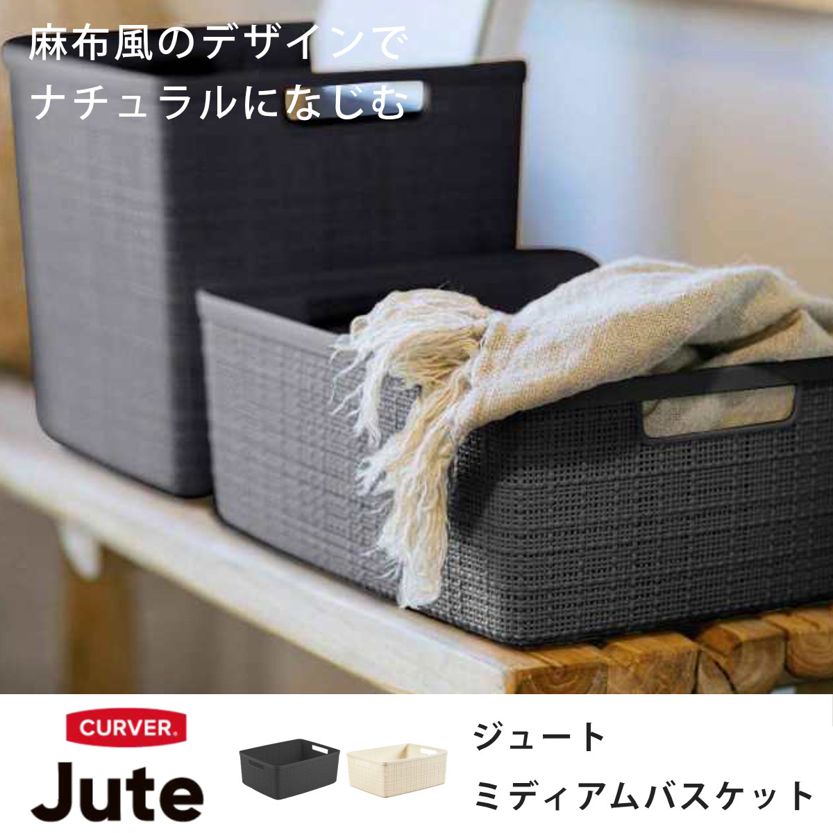 ランドリーバスケット CURVER ジュート ...の詳細画像1