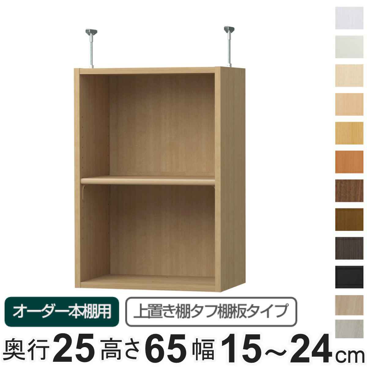 大洋（インテリア） - 専用 上置き棚 手ごわい棚板 type65 購入注文書物棚 奥ふかさ25糎 幅15-24糎用 （ 専用部分品 加えることオプション 上置き ）