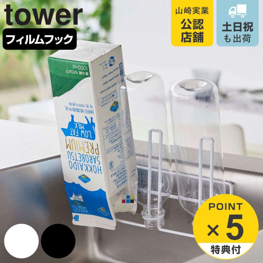 山崎実業 tower フィルムフックグラス＆ボトルホルダー タワー