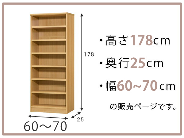オーダー本棚 標準棚板タイプ 幅60-70cm 奥行25cm 高さ178cm （ 本棚 ラック オーダー 多目的 棚 壁面収納 日本製 ）の画像