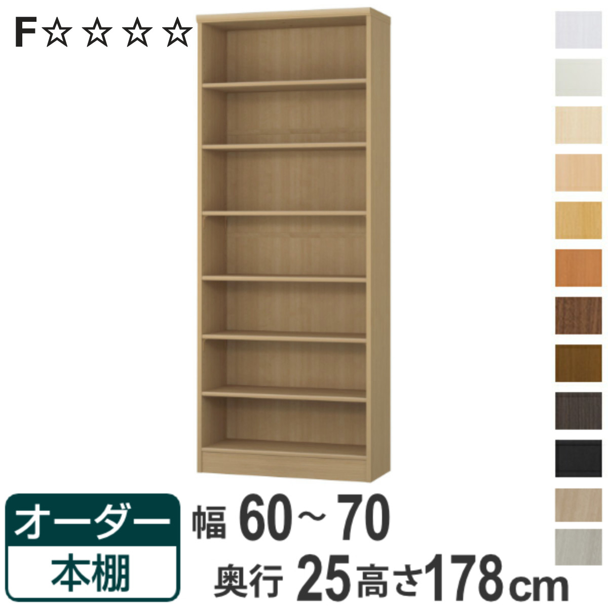 オーダー本棚 標準棚板タイプ 幅60-70cm 奥行25cm 高さ178cm （ 本棚 ラック オーダー 多目的 棚 壁面収納 日本製 ）