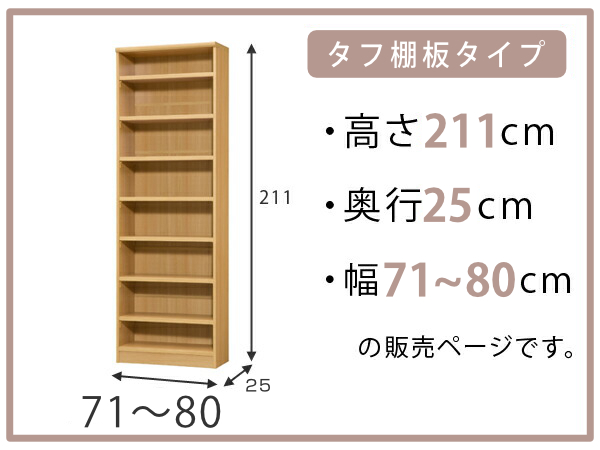 オーダー本棚 タフ棚板 幅71-80cm 奥行25cm 高さ211cm （ 本棚 ラック オーダー 多目的 棚 壁面収納 日本製 ）の画像