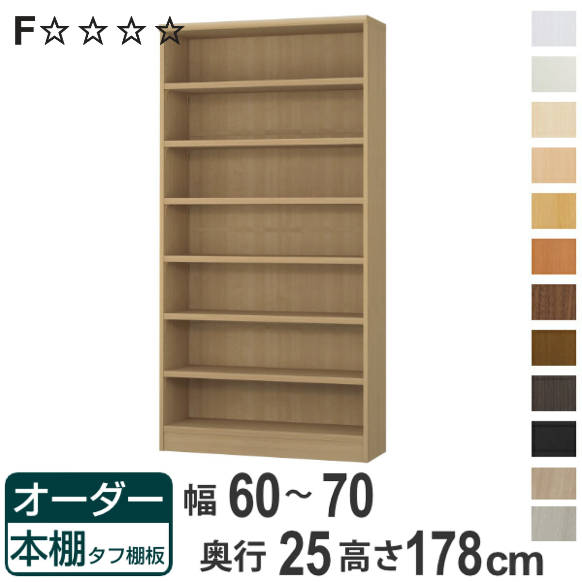 オーダー本棚 タフ棚板 幅60-70cm 奥行25cm 高さ178cm （ 本棚 ラック オーダー 多目的 棚 壁面収納 日本製 ）