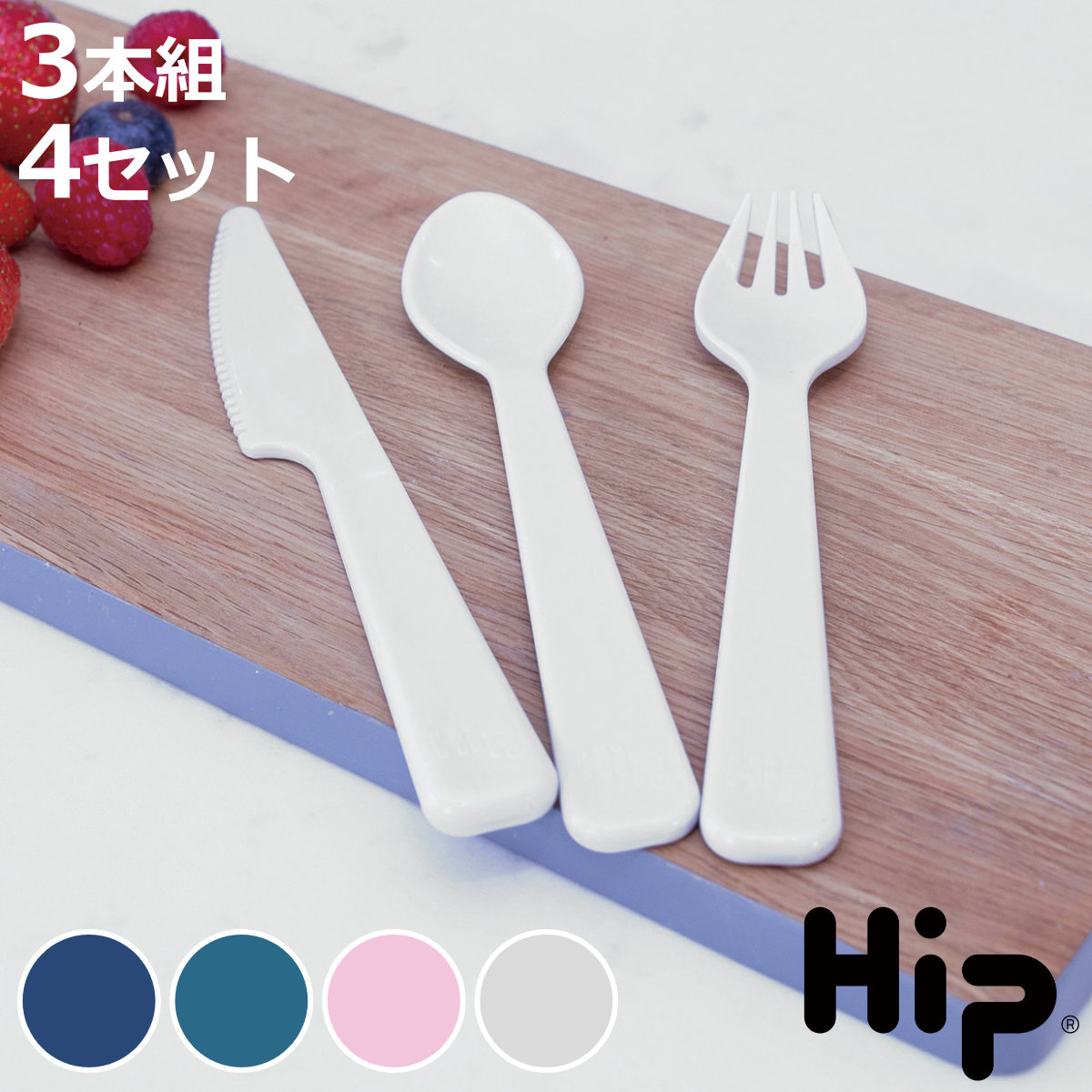 Hip カトラリーセット Hip 12ピース 3個×4 （ ヒップ カトラリー 携帯