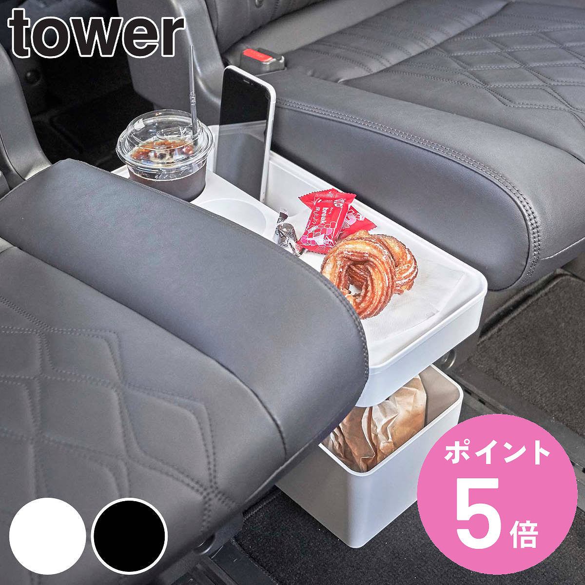 tower 山崎実業 車載用コンソールゴミ箱 タワー （ 4903208061353 