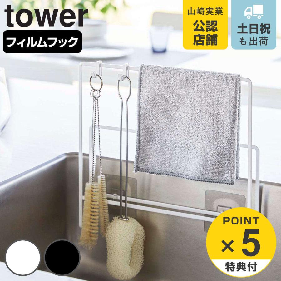 山崎実業 tower フィルムフック布巾＆まな板ホルダー タワー