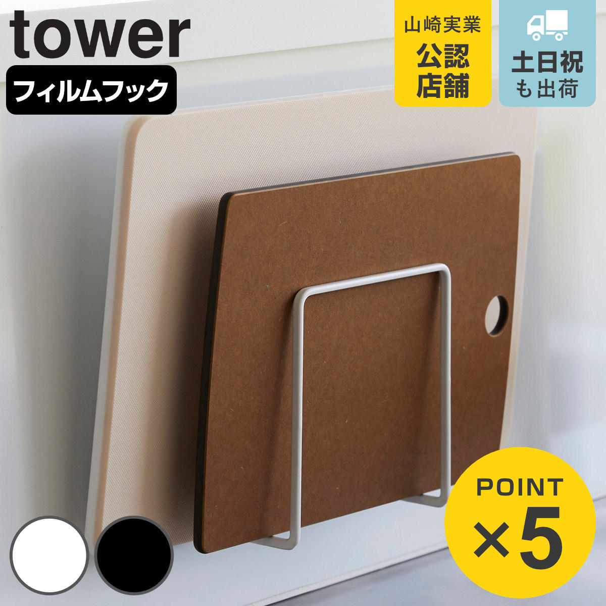 山崎実業 tower フィルムフックまな板ホルダー タワー
