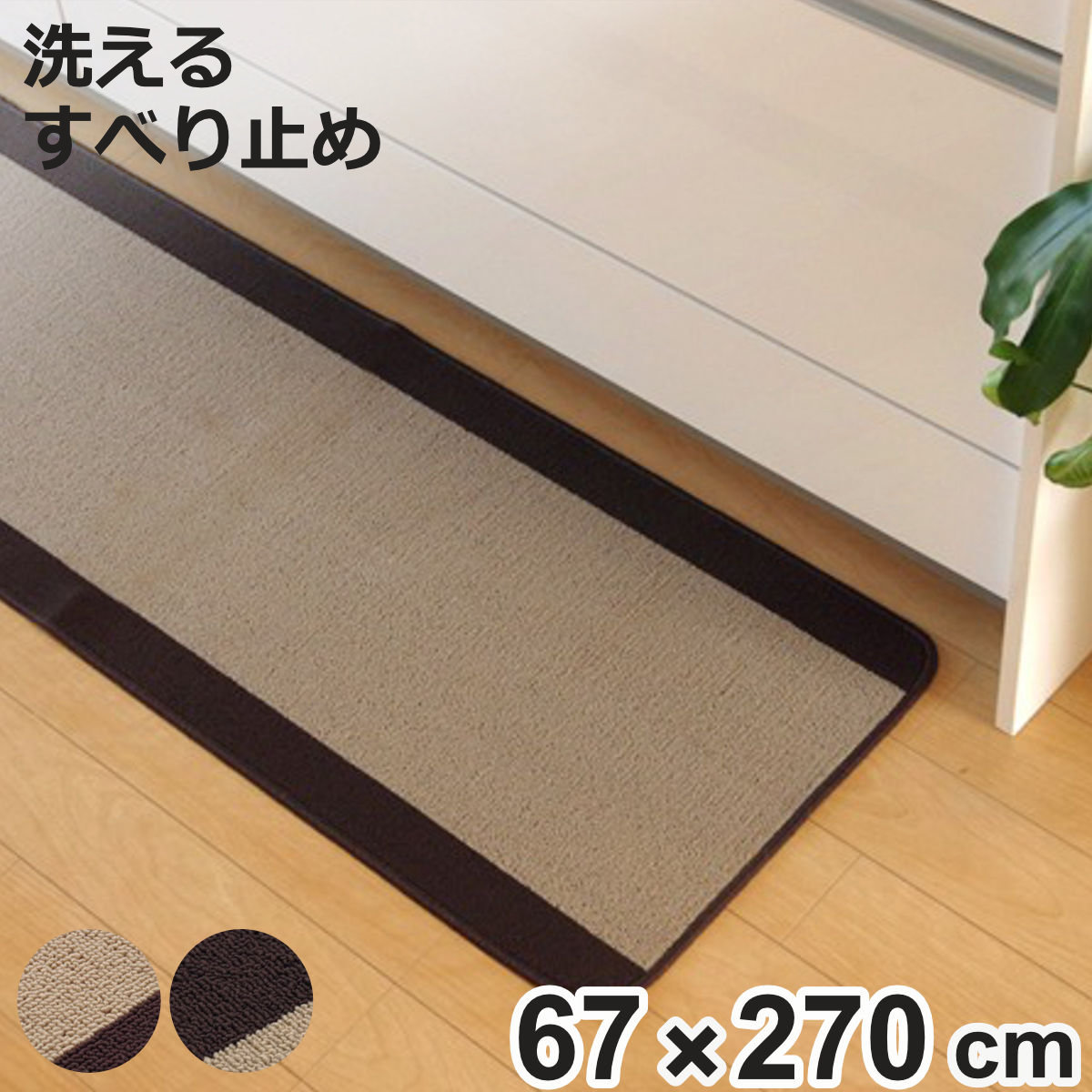 �L�b�`���}�b�g ���n �s���[�l 67×270cm ���ݖ�7mm �i �L�b�`�� �}�b�g �䏊�}�b�g �L�b�`���p�}�b�g �􂦂� ����~�߉��H 67cm 270cm �j