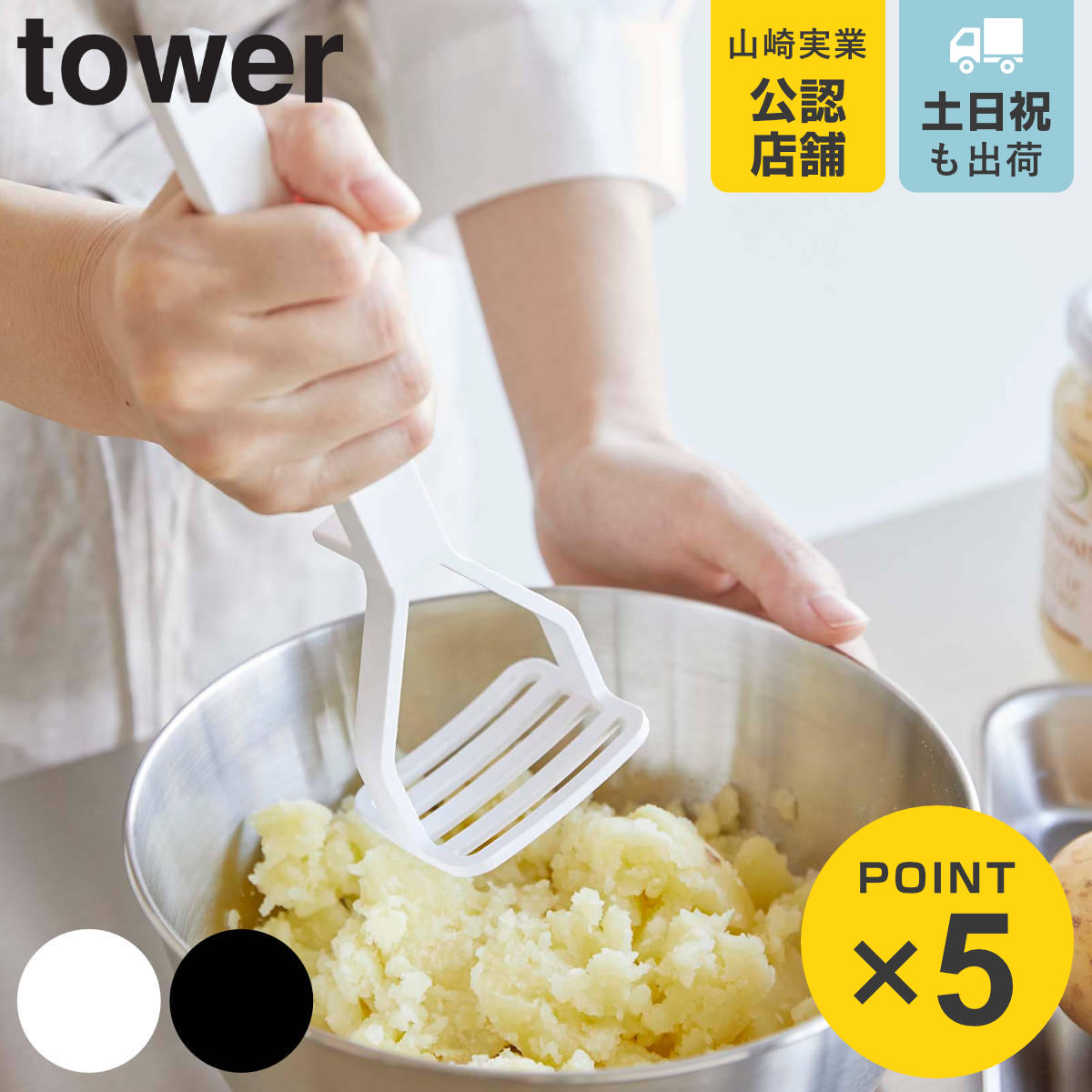 山崎実業 tower シリコーンハンドル ポテトマッシャー タワー