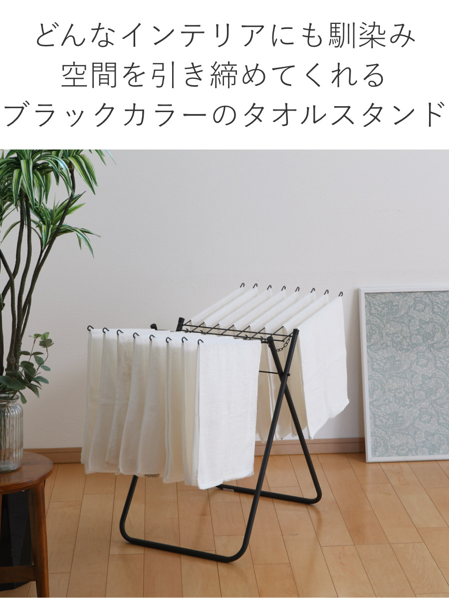 PORISH タオルスタンド ブラック ポーリッシュ タオルハンガースタンド