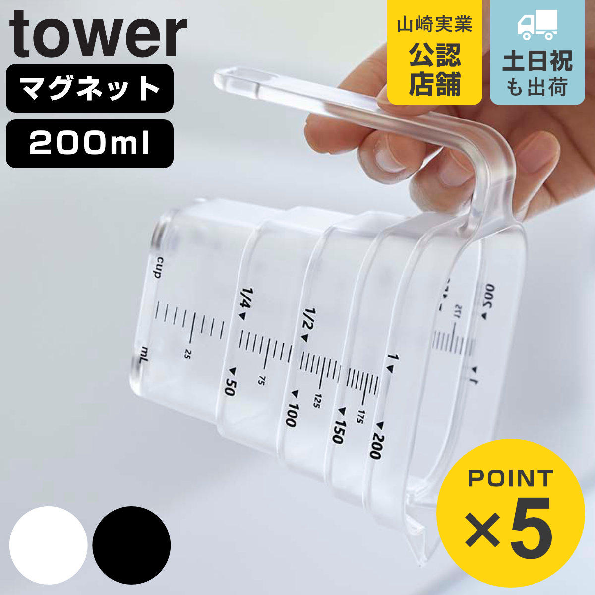 tower マグネット段々計量カップ タワー 200mL