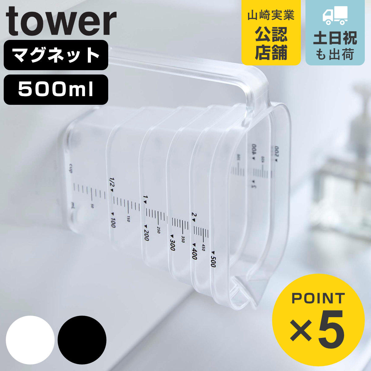 tower マグネット段々計量カップ タワー 500mL
