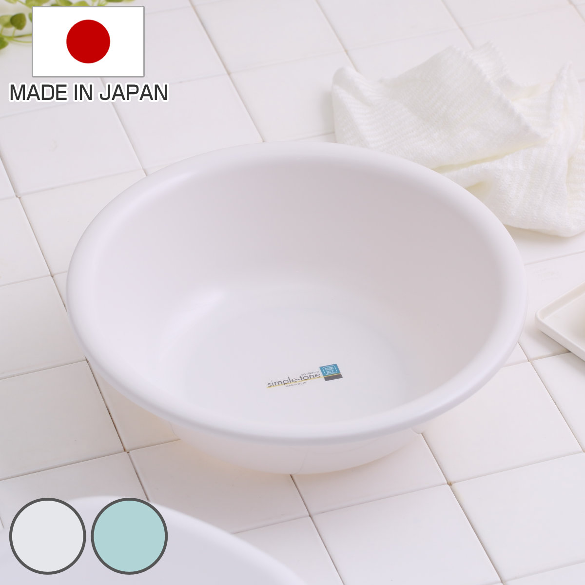 リッチェル（Richell） 洗面器 シンプルトーン 日本製 （ 桶 風呂おけ