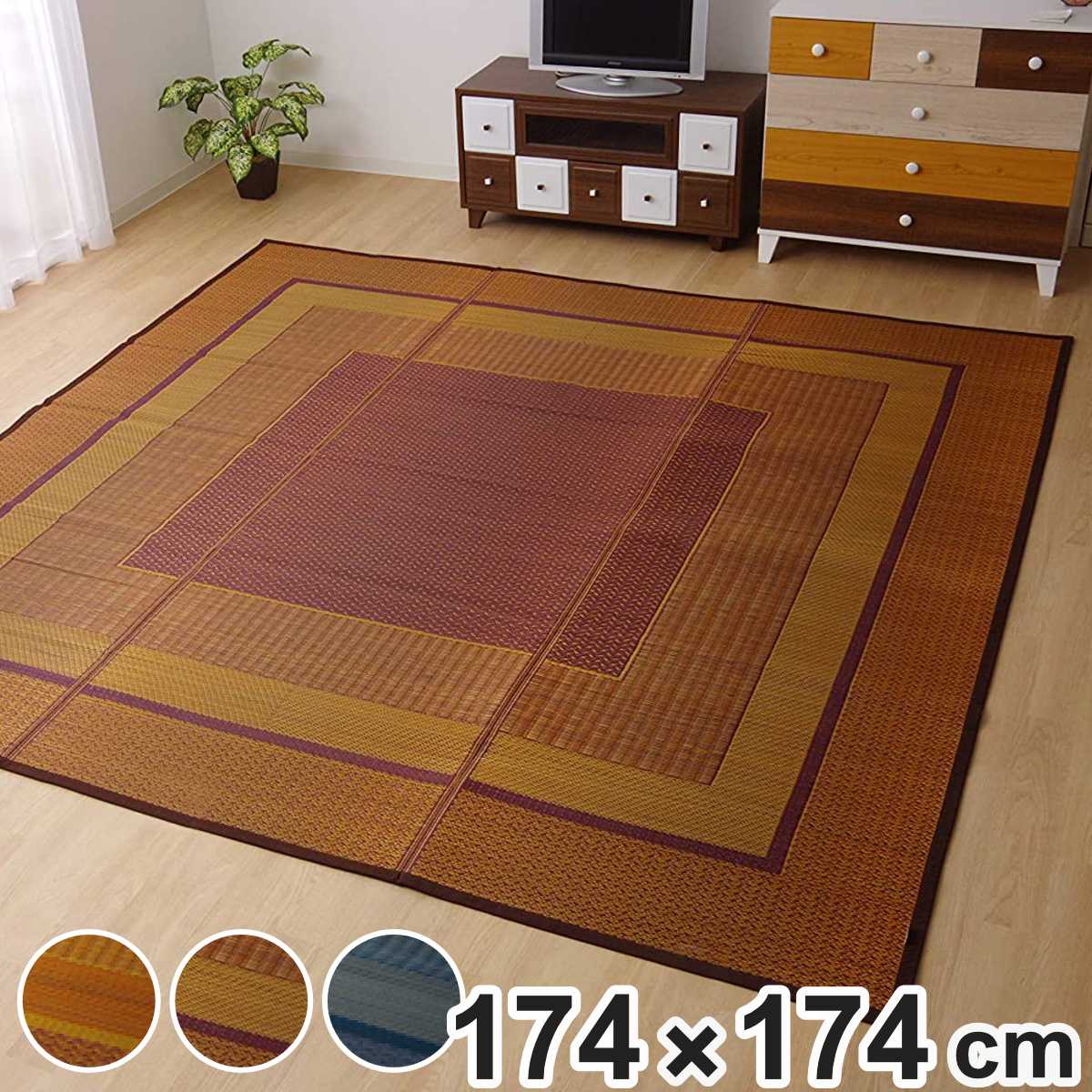 ござ 純国産 い草花ござカーペット ランクス総色 江戸間2畳 約174×174cm （ 敷物 ラグ マット い草マット い草カーペット 絨毯 花ござ 茣蓙 ）