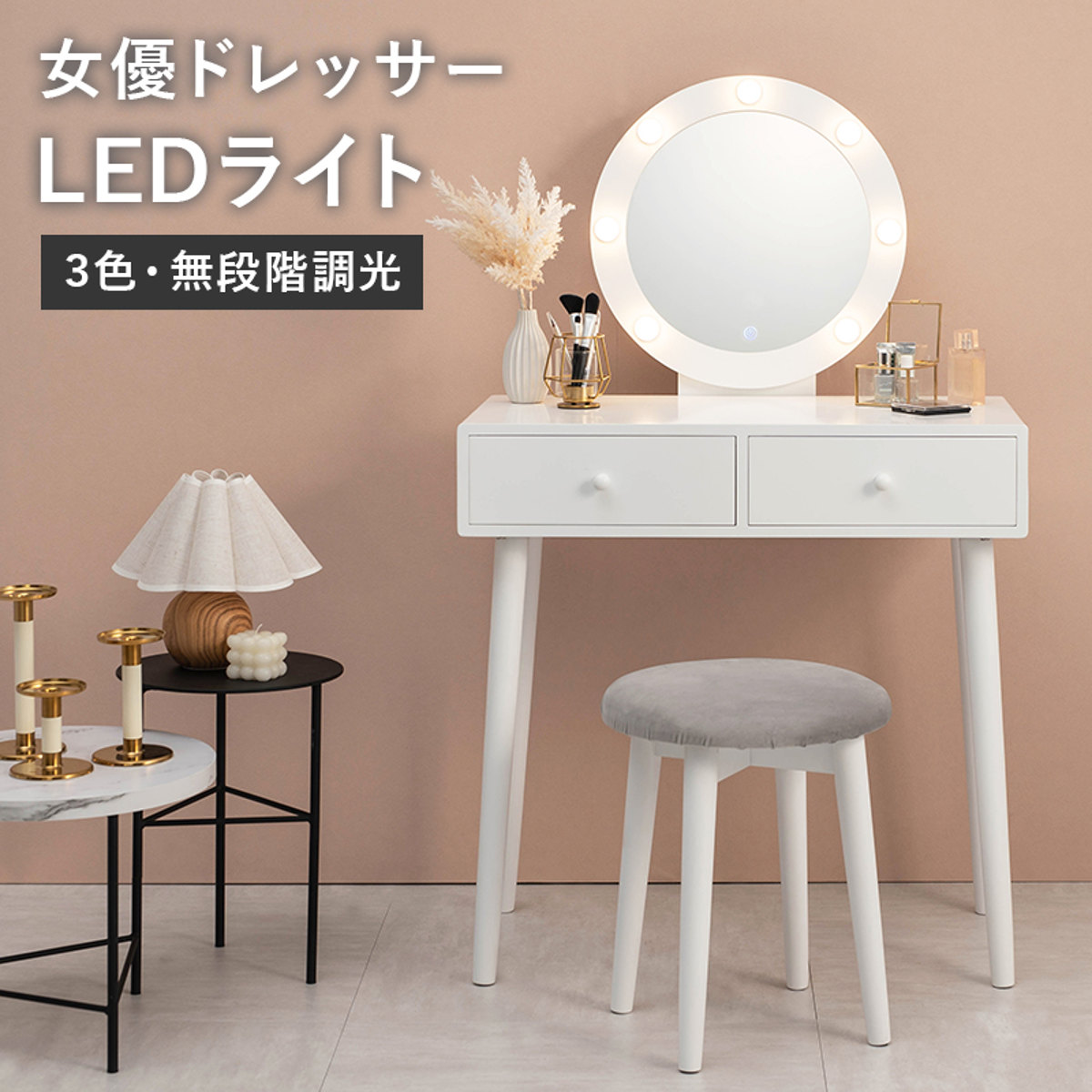 HAGiHARA（萩原） ドレッサー 幅75cm 丸ミラー ライト スツール付き