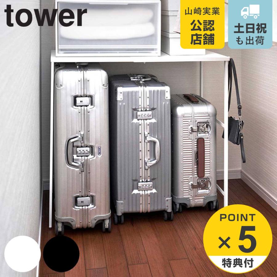 山崎実業 tower 伸縮キャリーケース上ラック タワー