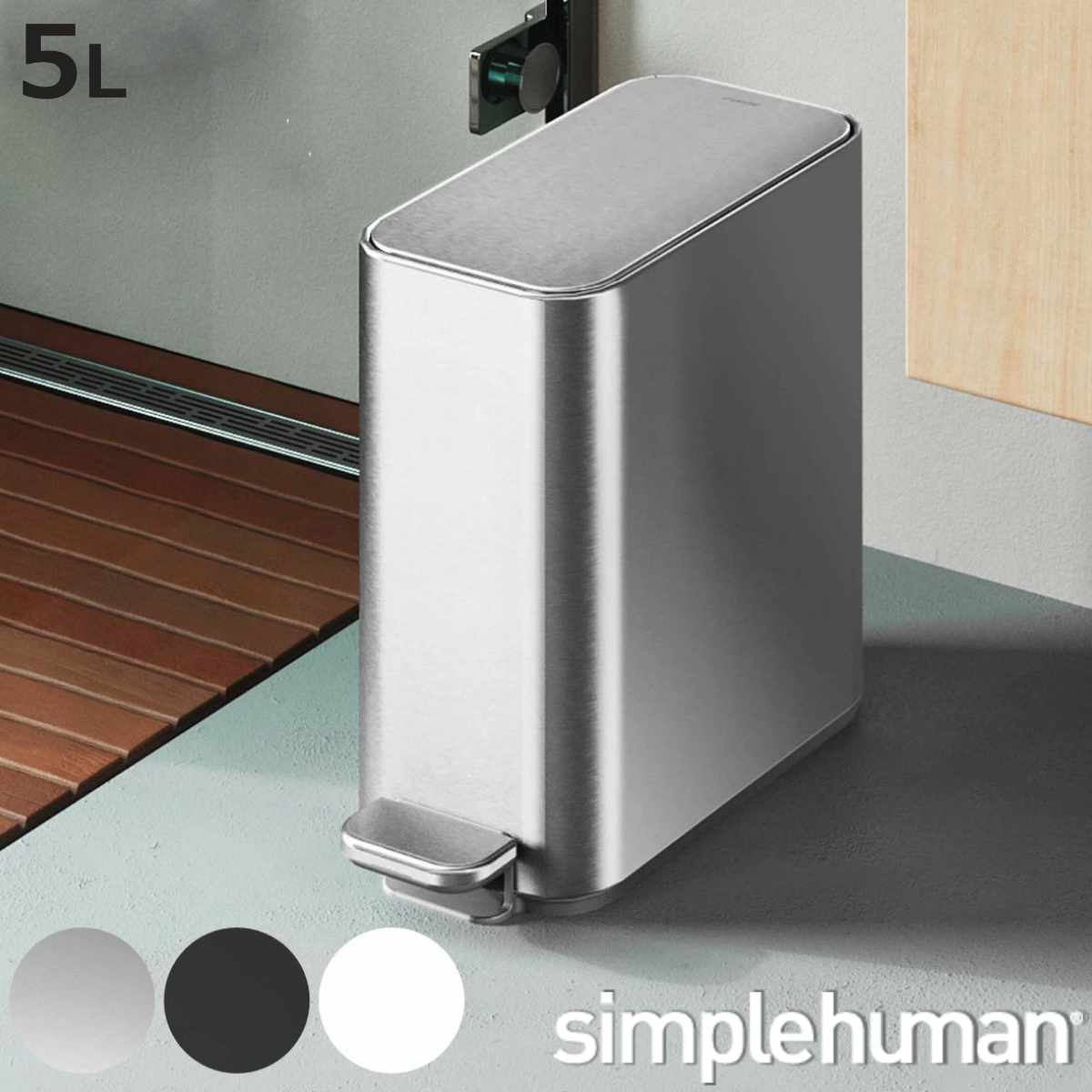 ゴミ箱(ごみ箱) simplehuman ペダル式」の人気商品一覧・価格比較