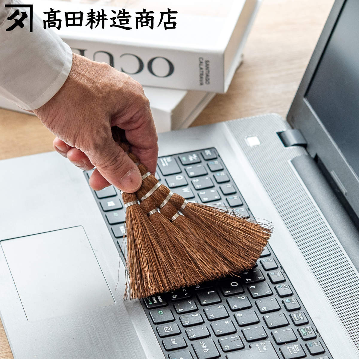 高田耕造商店 棕櫚ほうき しゅろのやさしい小ぼうき 四玉 とさか （ 手箒 ほうき 卓上ほうき 棕櫚 箒 シュロ しゅろ コンパクト 長さ 15cm ）