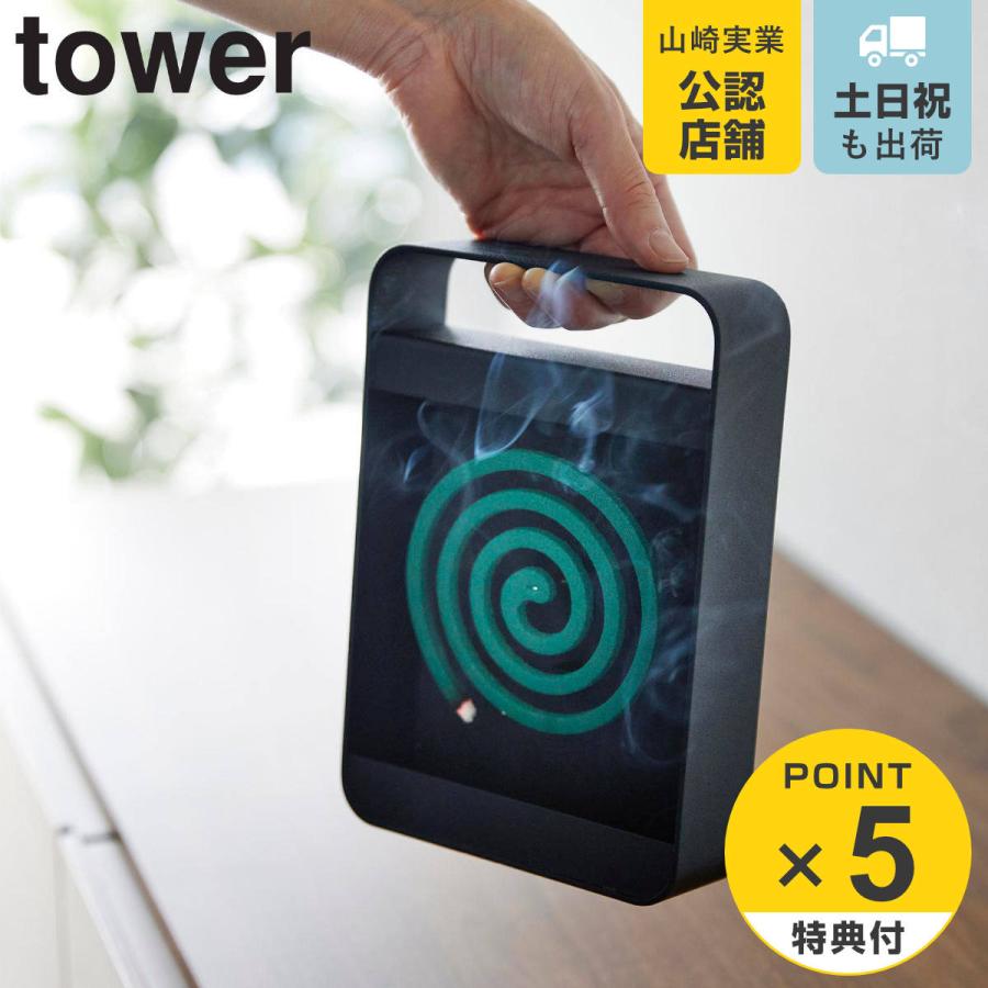 山崎実業 tower ハンドル付き蚊取り線香スタンド タワー