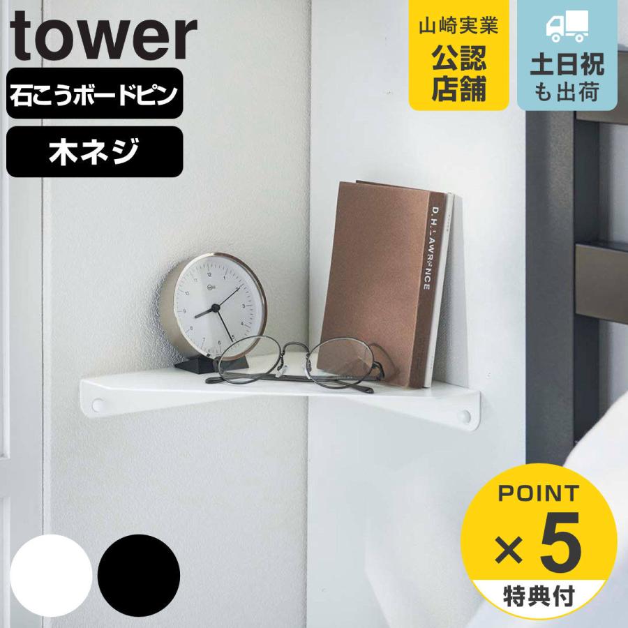 山崎実業 tower 石こうボード壁対応 コーナーシェルフ タワー