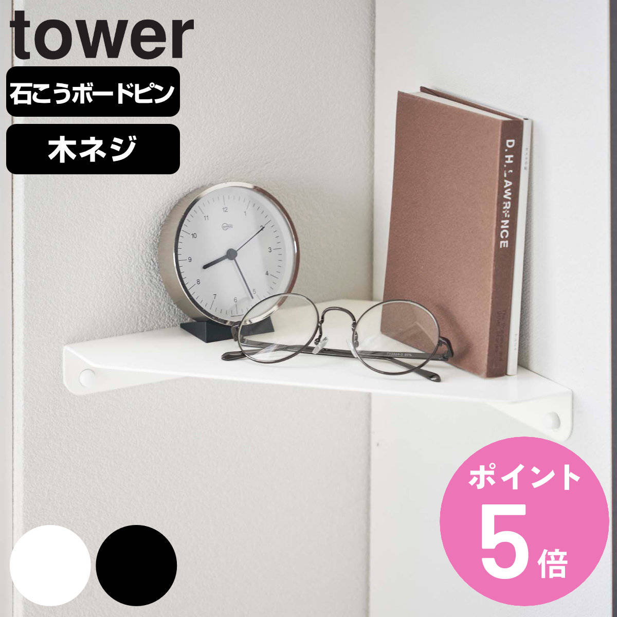 tower 山崎実業 石こうボード壁対応 コーナーシェルフ タワー
