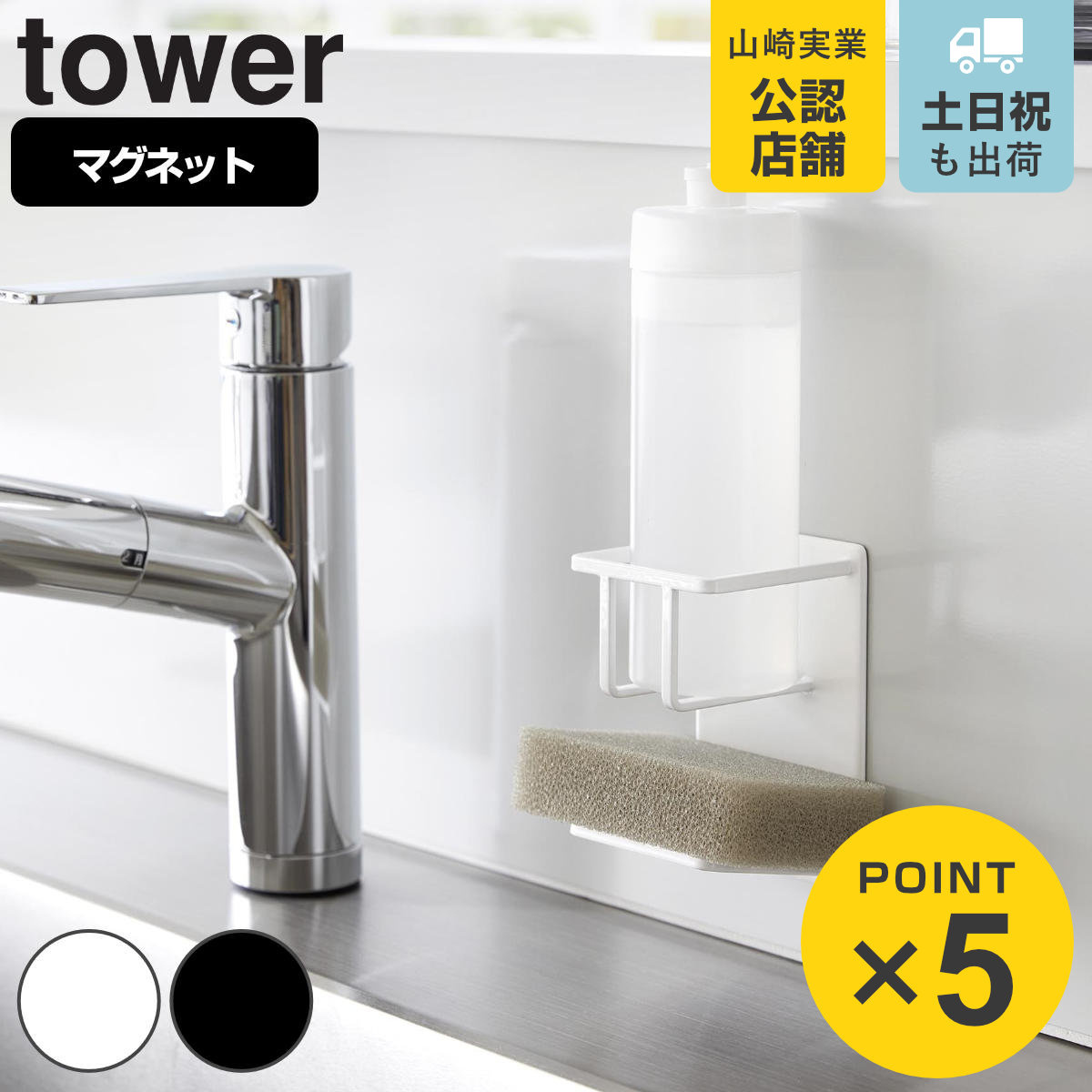 山崎実業 tower マグネットスポンジ&ボトルホルダー タワー