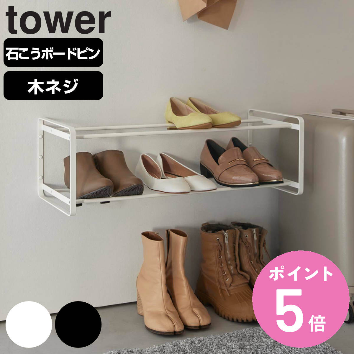 tower 山崎実業 石こうボード壁対応ウォールシューズラック タワー 2段