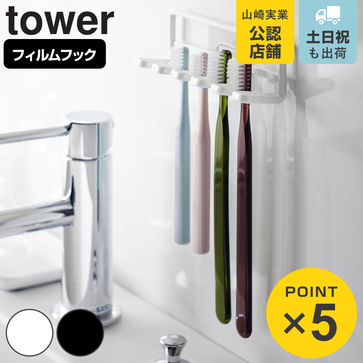 山崎実業 tower フィルムフック 歯ブラシホルダー タワー 5連