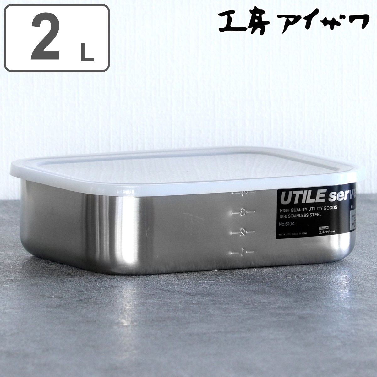 工房アイザワ 保存容器 2L UTILE 目盛付大型角長容器浅型 S （ aizawa