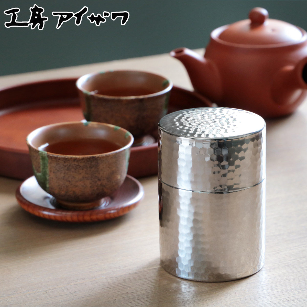 工房アイザワ 特典付き 茶筒 ブラックピーマン ティーキャディ （ 茶葉