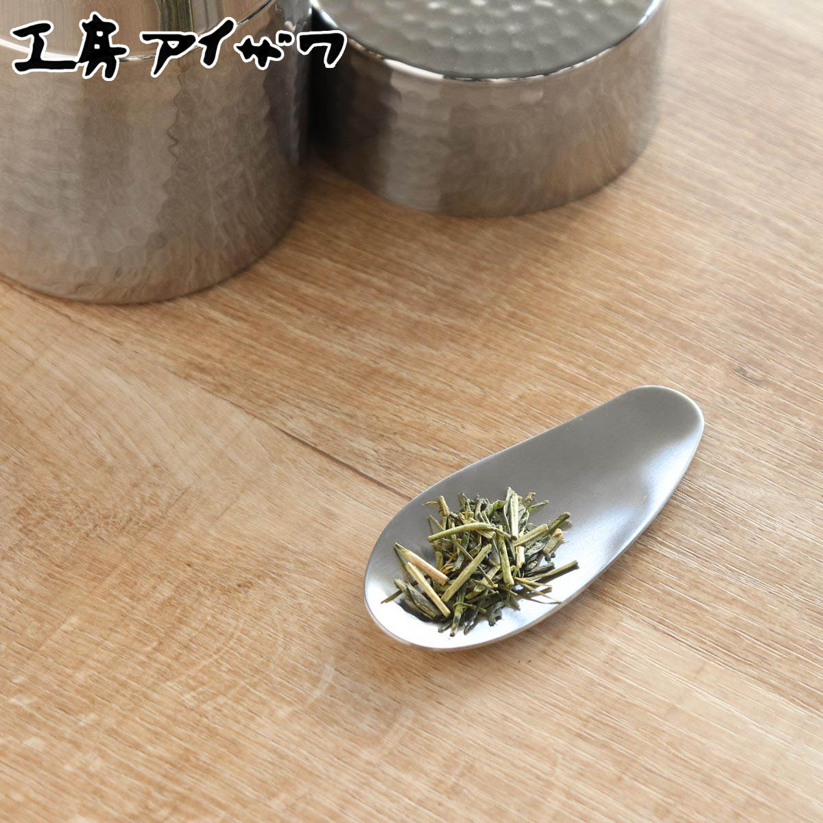茶道具　茶匙　おまとめ　５点 工房アイザワ 茶さじ ブラックピーマン 茶さじナチュラル （ 茶匙