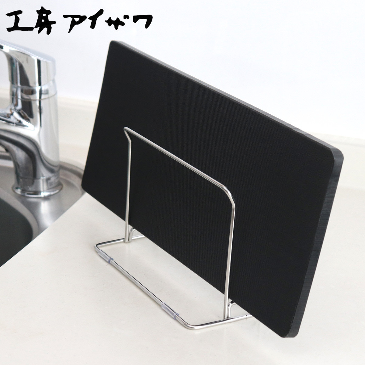 工房アイザワ ながしこもの まな板スタンド まな板ラック （ aizawa