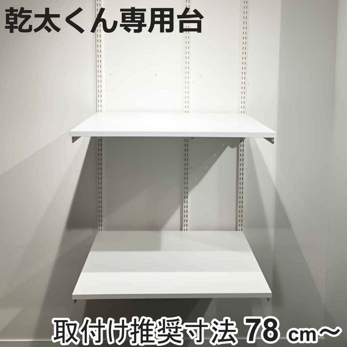 フィットラック 乾太くん専用台 KS7560CJ 取付け推奨寸法78cm