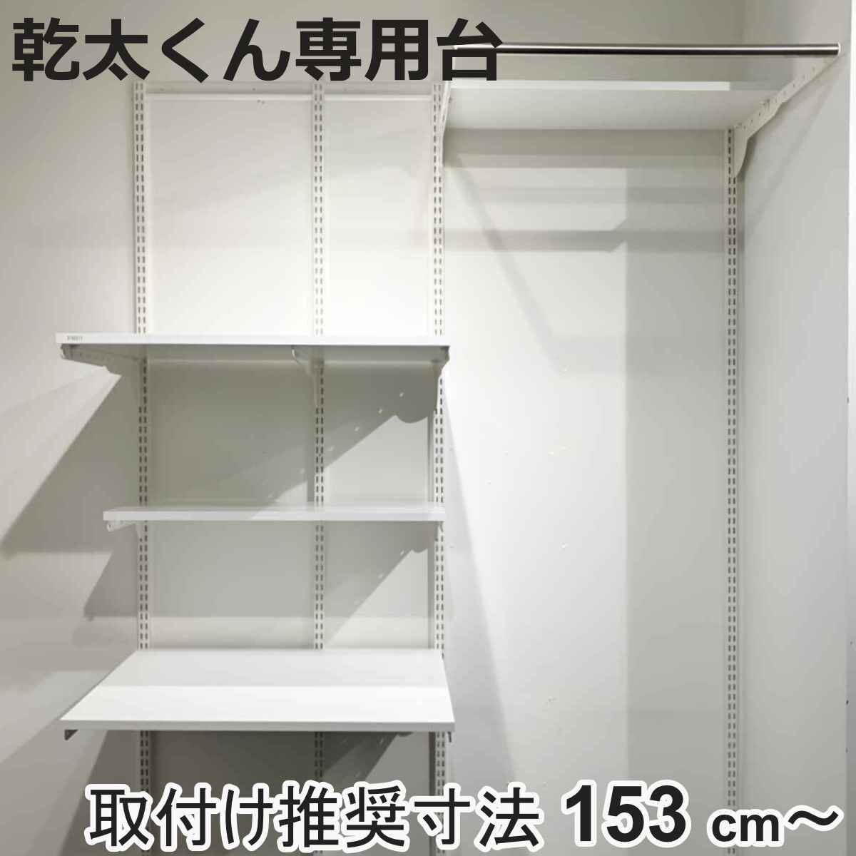 フィットラック 乾太くん専用台 KS1560CL36 取付け推奨寸法153cm
