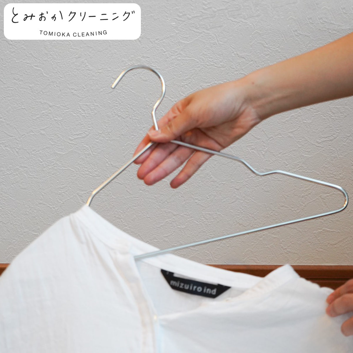 ハンガー ステンレス とみおかクリーニング （ 衣類 収納 ステンレスハンガー シンプル ）