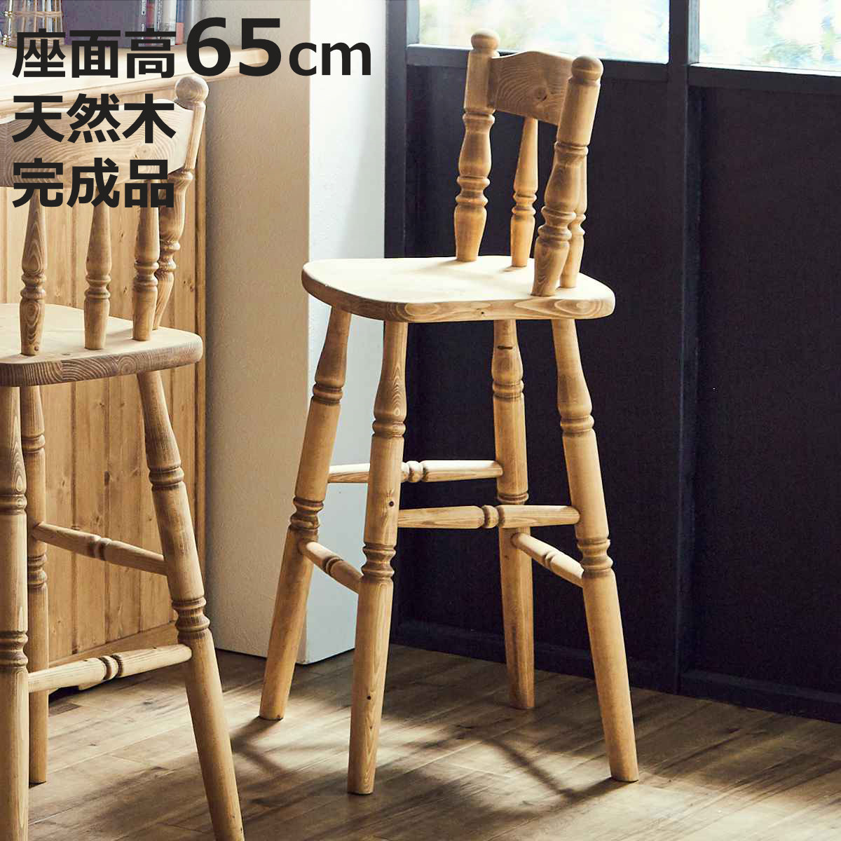 カウンターチェア 座面高65cm 背もたれ付き 木製 カントリー調