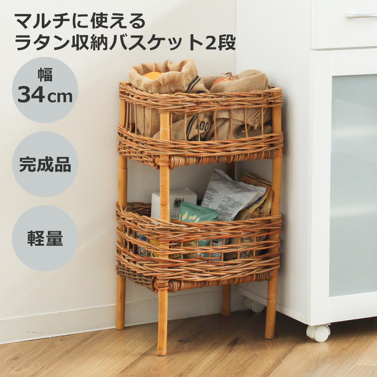 Creer ラタンバスケット 2段 幅34cm AROROG 籐 ラタン 軽量 おしゃれ